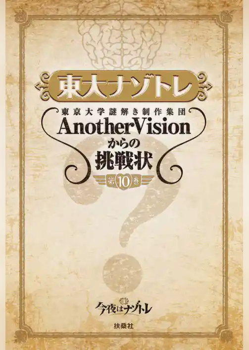 東大ナゾトレ 東京大学謎解き制作集団AnotherVisionからの挑戦状