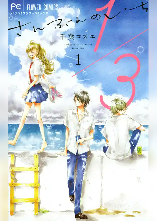 1/3　さんぶんのいち