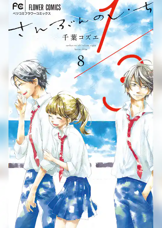 1/3　さんぶんのいち