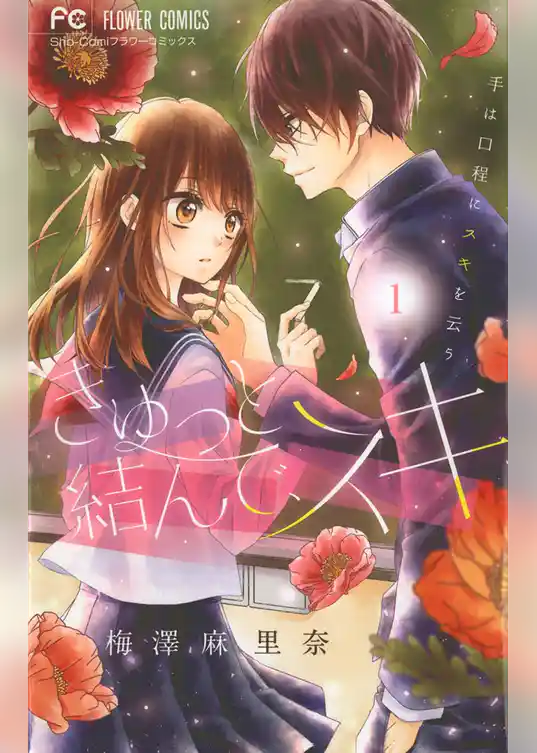 きゅっと結んで、スキ