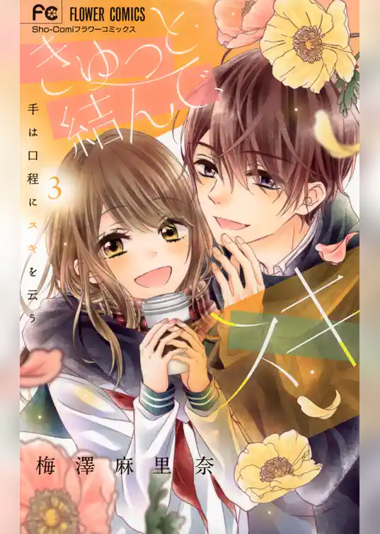 きゅっと結んで、スキ