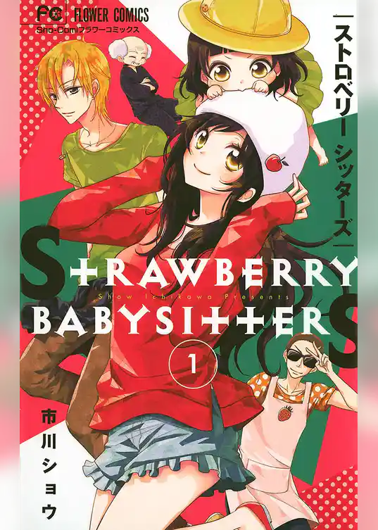 ストロベリーシッターズ