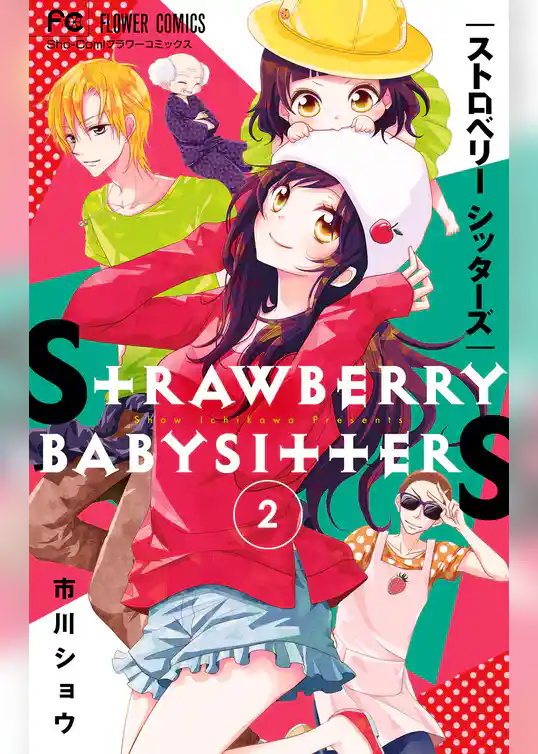 ストロベリーシッターズ