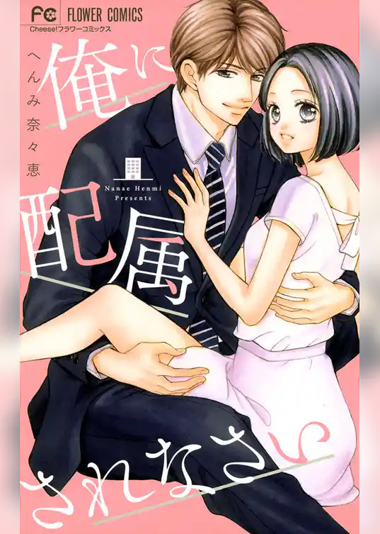 俺に配属されなさい