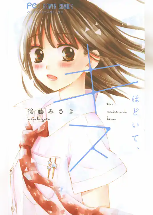 結んで、ほどいて、キス