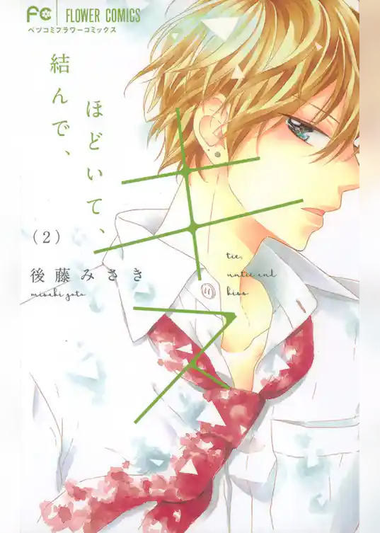 結んで、ほどいて、キス