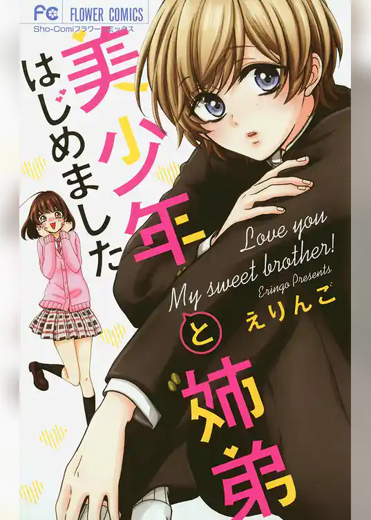 美少年と姉弟はじめました