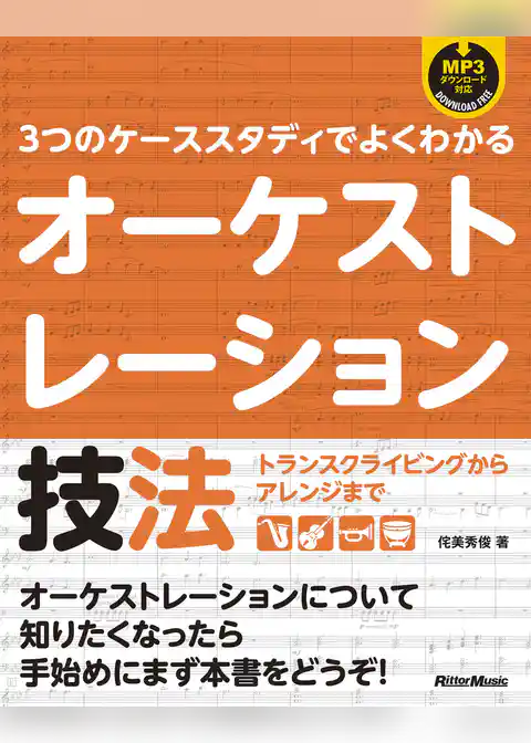 3つのケーススタディでよくわかるオーケストレーション技法　トランスクライビングからアレンジまで
