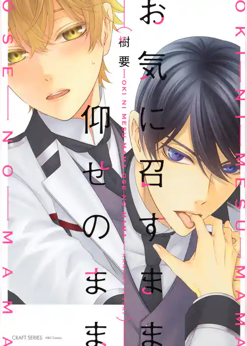 お気に召すまま仰せのまま