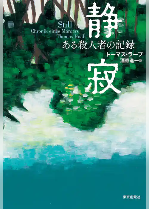 静寂　ある殺人者の記録
