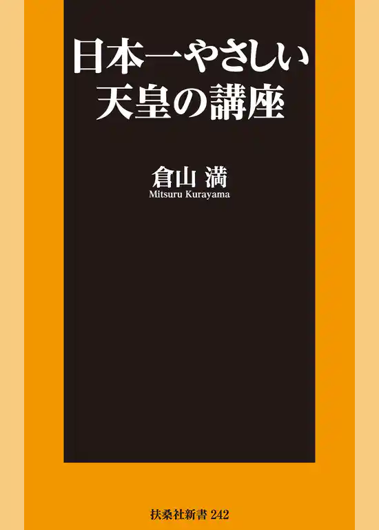 日本一やさしい天皇の講座