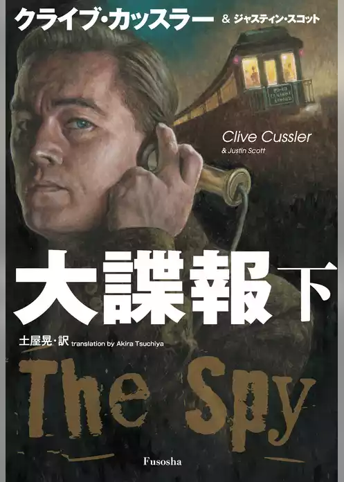 大諜報
