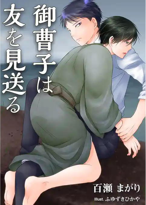 御曹子は友を見送る