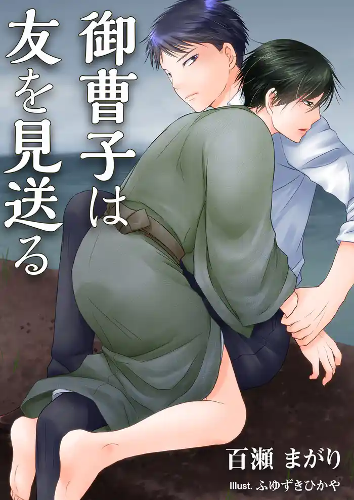 御曹子は友を見送る