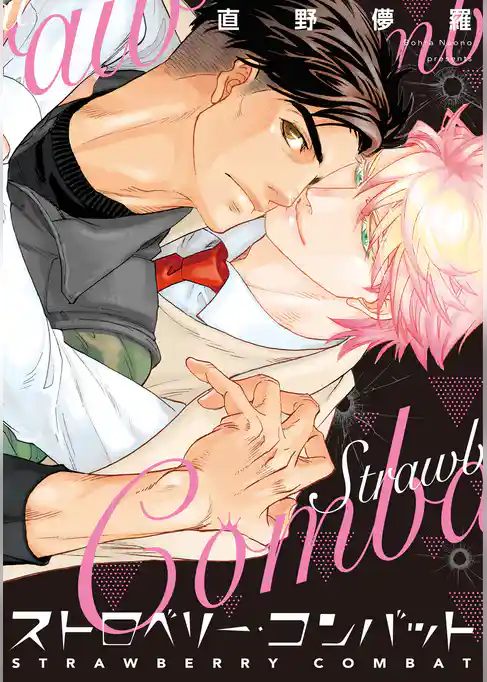 ストロベリー・コンバット