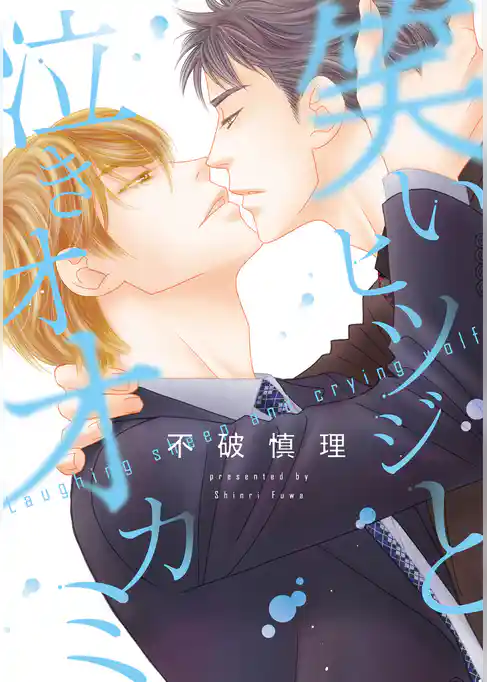 笑いヒツジと泣きオオカミ