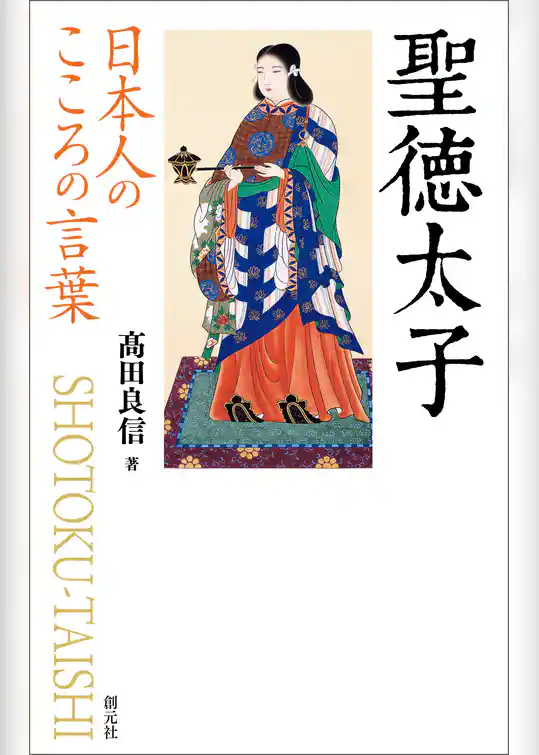 日本人のこころの言葉　聖徳太子