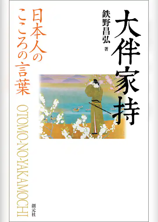 日本人のこころの言葉　大伴家持