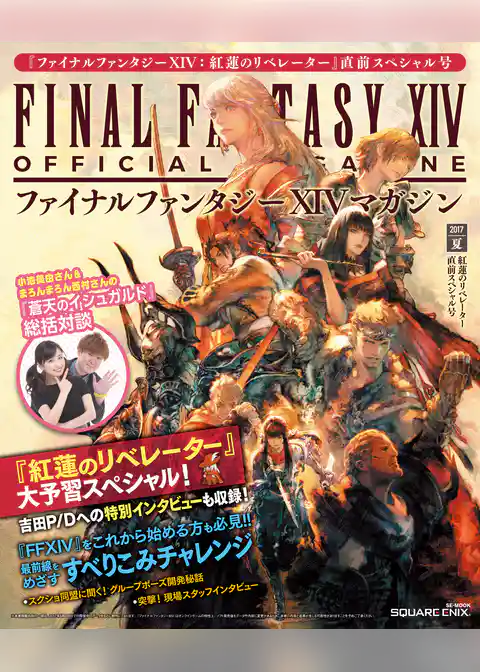 ファイナルファンタジーXIVマガジン