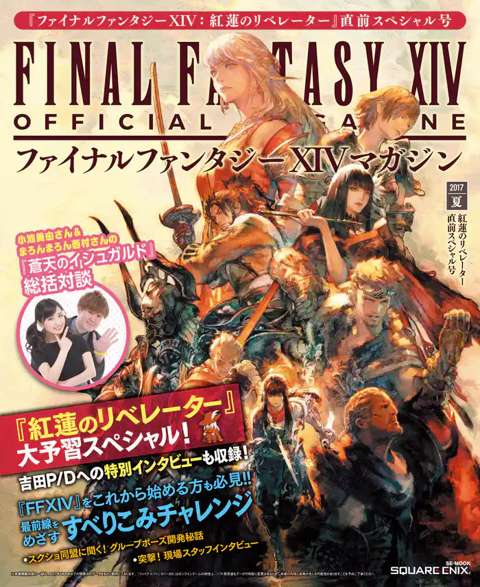 ファイナルファンタジーXIVマガジン 2017年夏 紅蓮のリベレーター直前スペシャル号