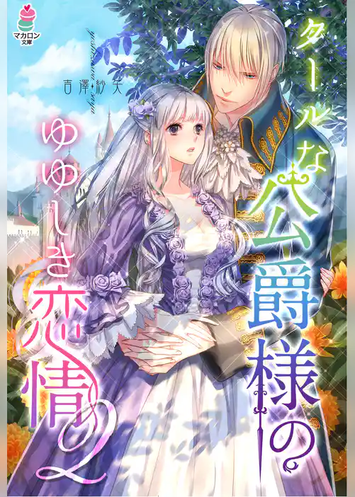 クールな公爵様のゆゆしき恋情
