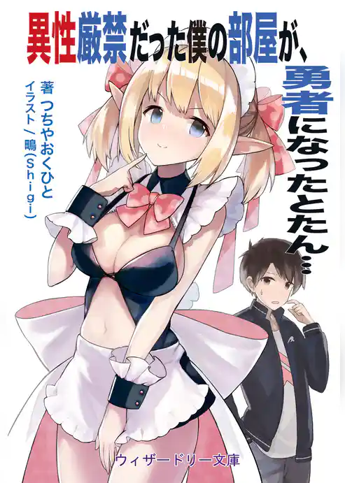 異性厳禁だった僕の部屋が、勇者になったとたん…