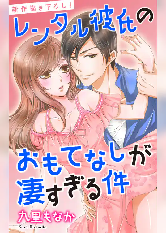 Love Jossie　レンタル彼氏のおもてなしが凄すぎる件