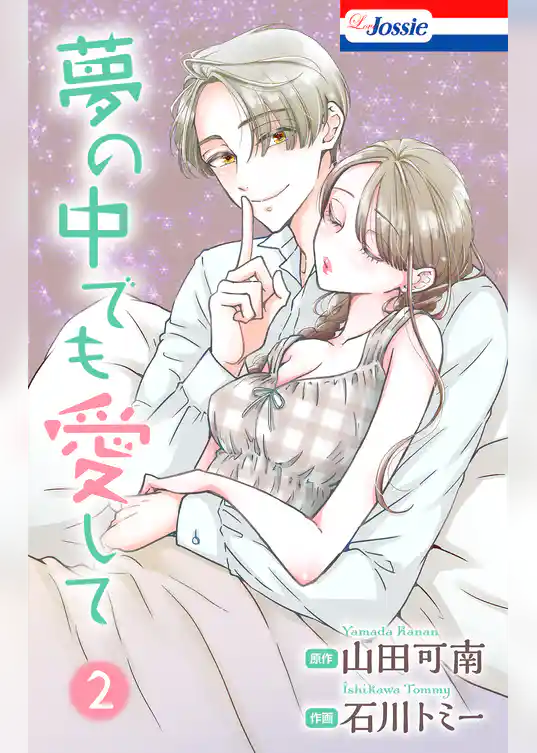 夢の中でも愛して