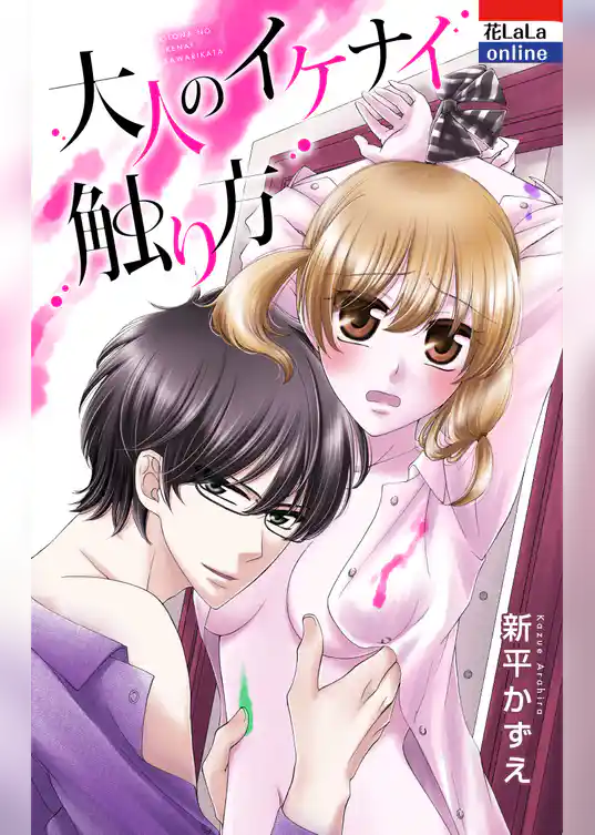 大人のイケナイ触り方