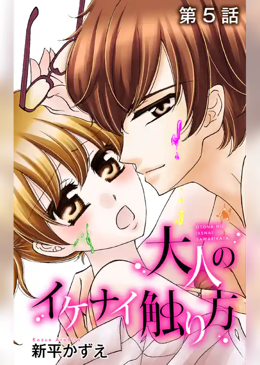 大人のイケナイ触り方【ばら売り】