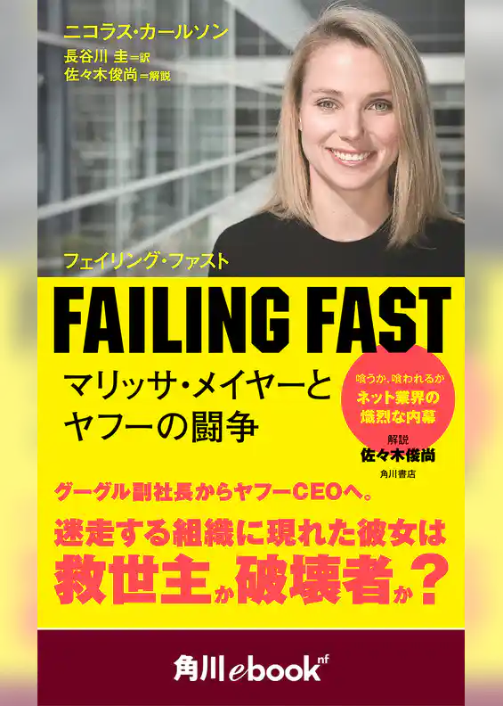 ＦＡＩＬＩＮＧ　ＦＡＳＴ　マリッサ・メイヤーとヤフーの闘争　（角川ebook　nf）
