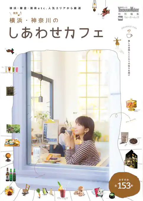 横浜・神奈川のしあわせカフェ