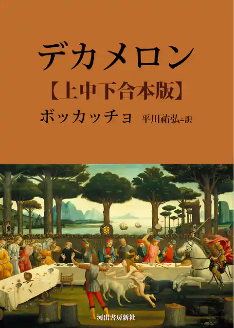 デカメロン　上中下合本版