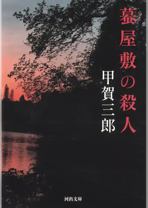 蟇屋敷の殺人