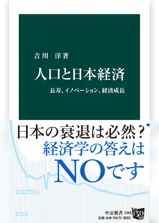 人口と日本経済　長寿、イノベーション、経済成長