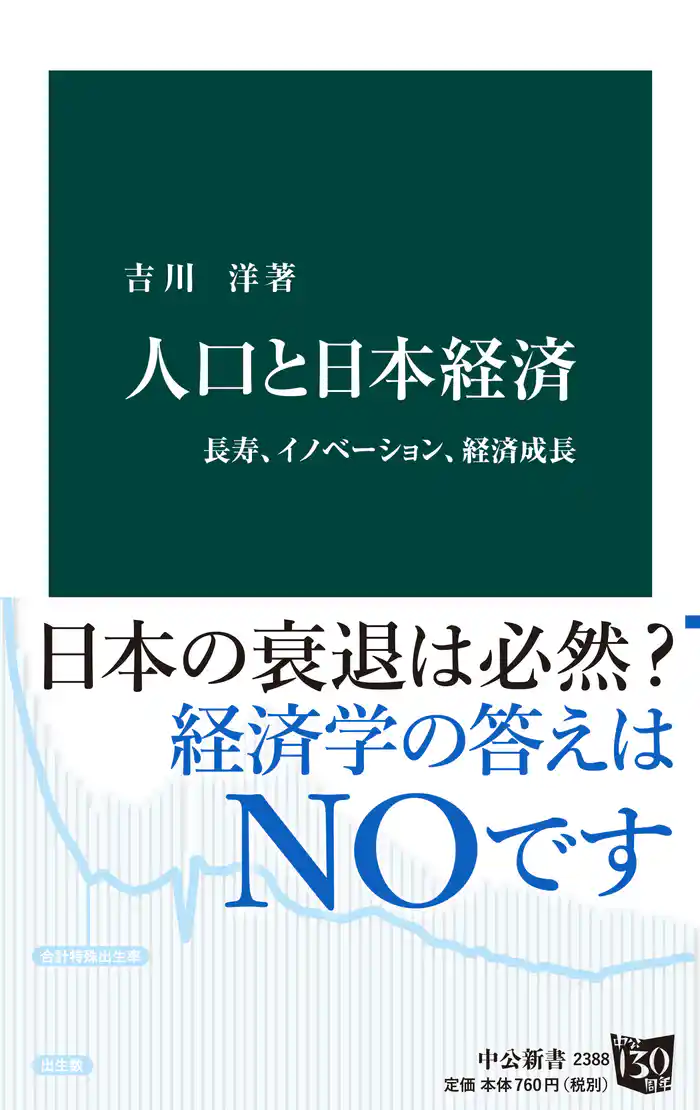 人口と日本経済　長寿、イノベーション、経済成長