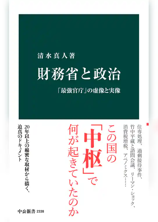 財務省と政治　「最強官庁」の虚像と実像