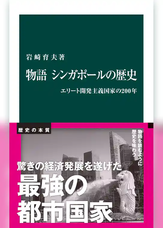 物語　シンガポールの歴史　エリート開発主義国家の200年