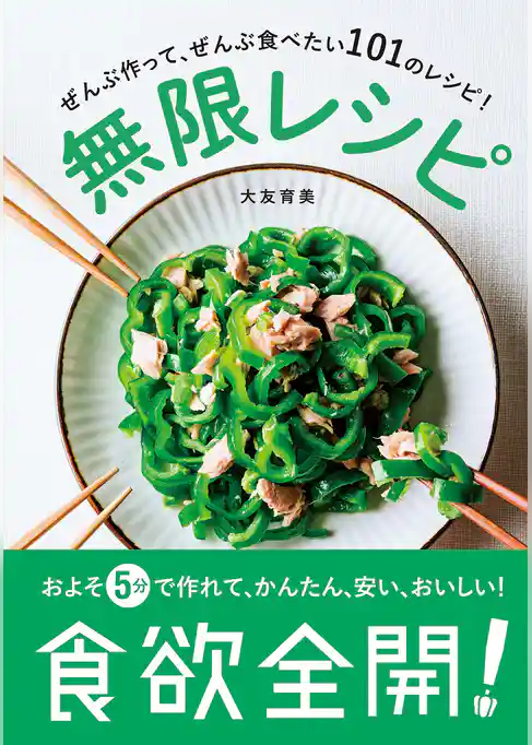 無限レシピ