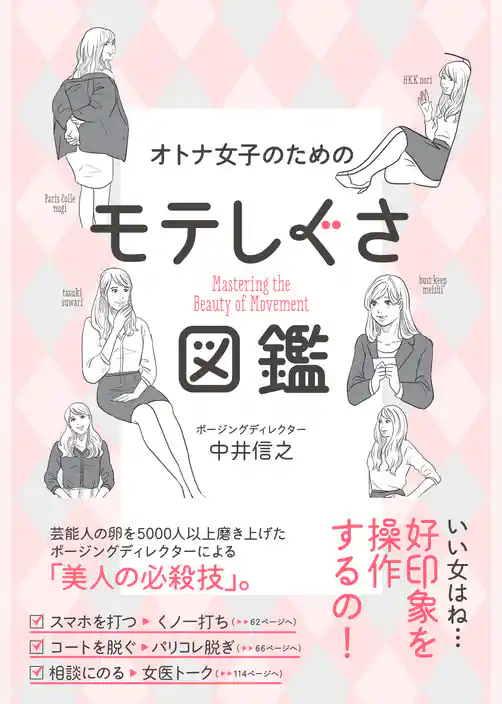 オトナ女子のためのモテしぐさ図鑑