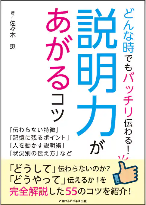 どんなときでもバッチリ伝わる！説明力があがるコツ