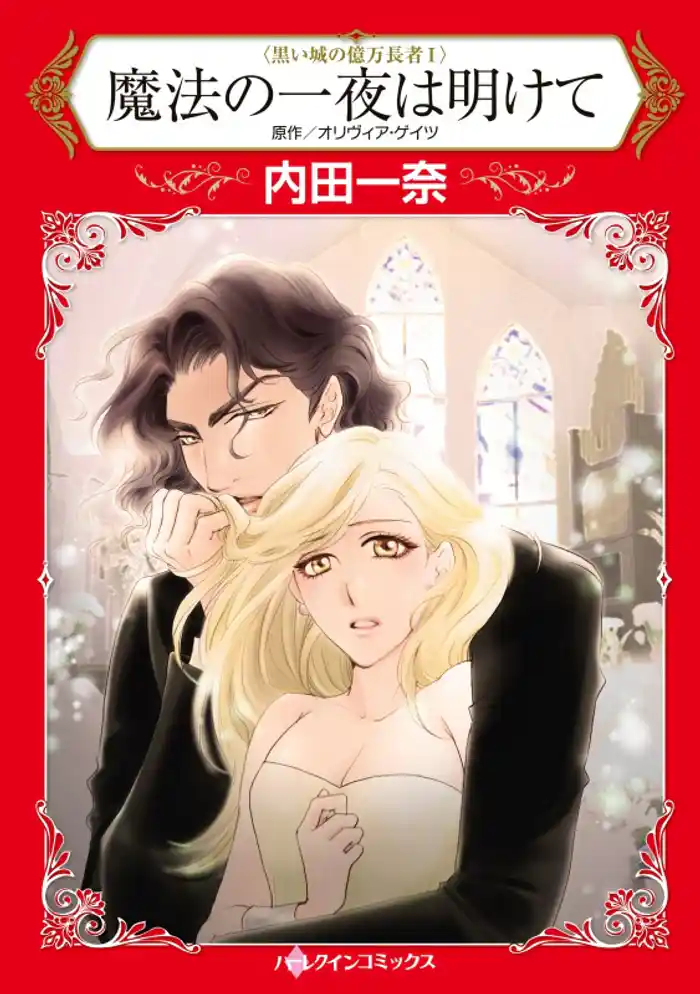 魔法の一夜は明けて〈黒い城の億万長者 I〉