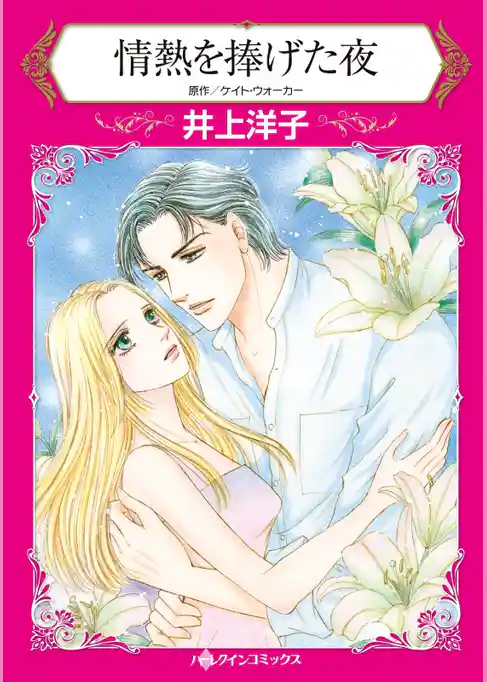 情熱を捧げた夜