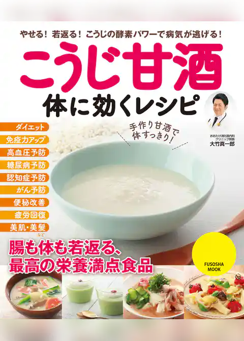 こうじ甘酒 体に効くレシピ