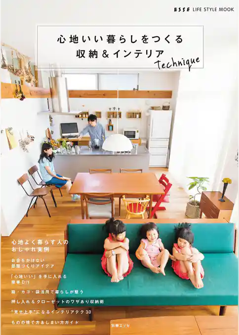 心地いい暮らしをつくる 収納＆インテリアテクニック