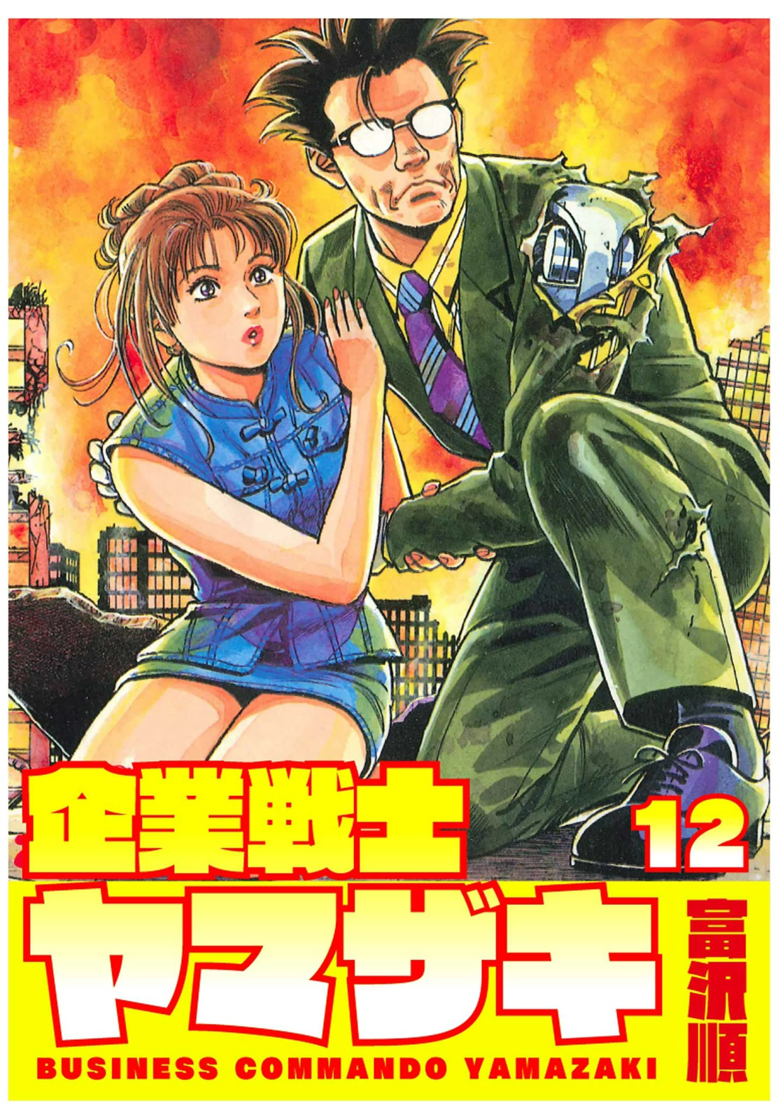 企業戦士YAMAZAKI(マンガ) - 電子書籍 | U-NEXT 初回600円分無料