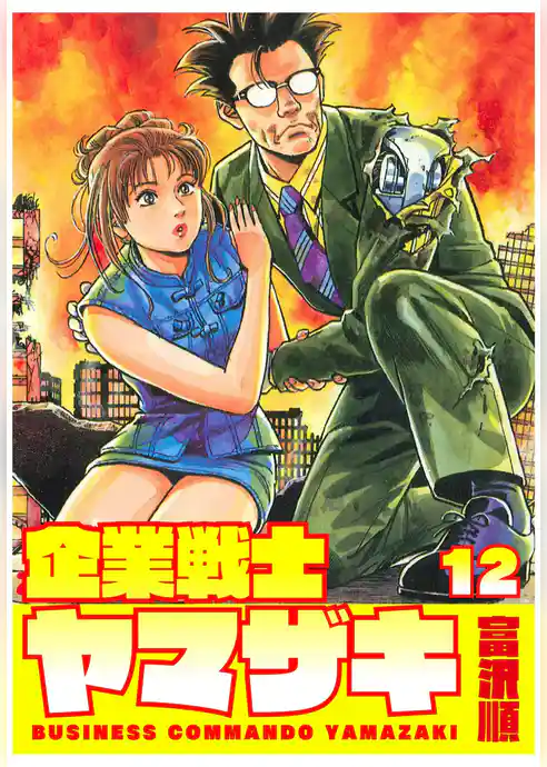 企業戦士YAMAZAKI