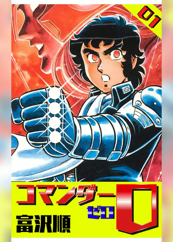 コマンダー０