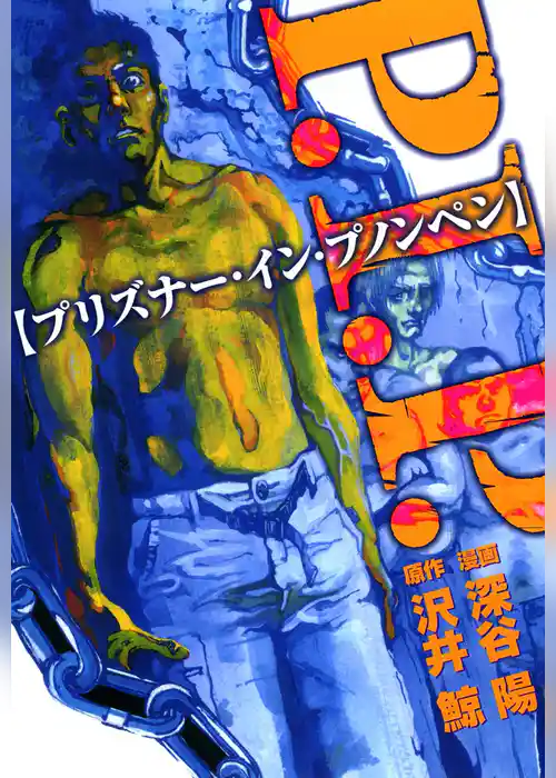 P.I.P.－プリズナー・イン・プノンペン－
