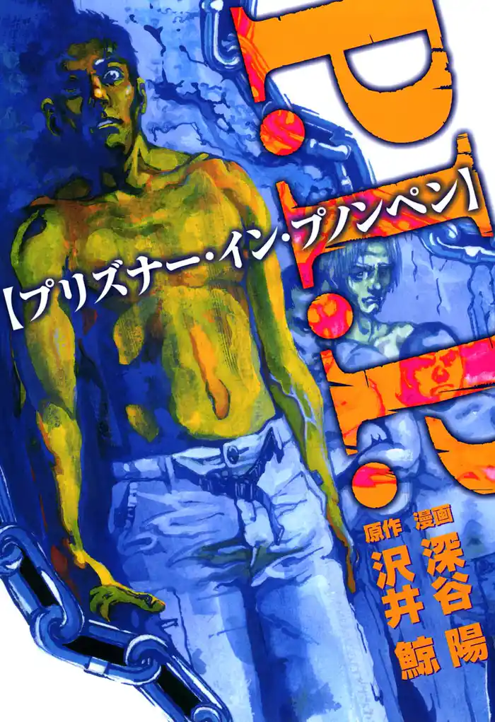 P.I.P.-プリズナー・イン・プノンペン- 1